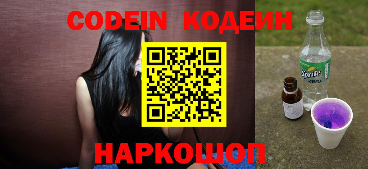Codein напиток Lean (лин)  Вход с VPN  Златоуст 